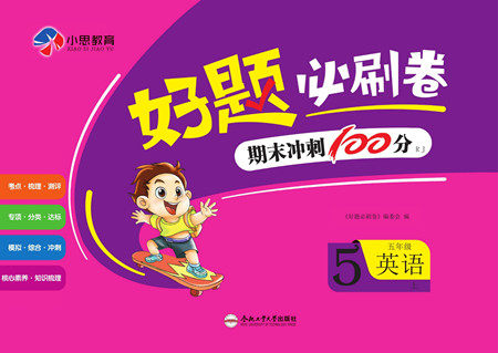 合肥工业大学出版社2022好题必刷卷期末冲刺100分英语五年级上册人教版答案