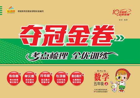 天津科学技术出版社2022夺冠金卷数学五年级上人教版答案 天津科学技术出版社2022夺冠金卷数学五年级上人教版答案