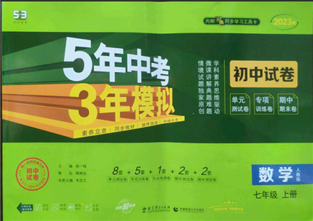 教育科学出版社2022秋季5年中考3年模拟初中试卷七年级上册数学人教版参考答案 教育科学出版社2022秋季5年中考3年模拟初中试卷七年级上册数学人教版参考答案