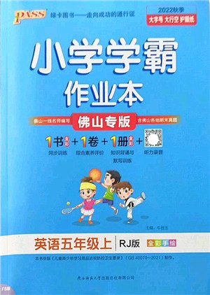 陕西师范大学出版总社2022PASS小学学霸作业本五年级英语上册RJ人教版佛山专版答案