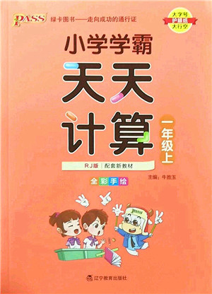 辽宁教育出版社2022PASS小学学霸天天计算一年级数学上册RJ人教版答案