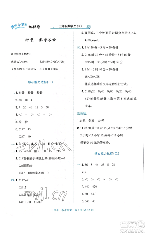 龙门书局2022秋季黄冈小状元达标卷三年级上册数学人教版参考答案 龙门书局2022秋季黄冈小状元达标卷三年级上册数学人教版参考答案