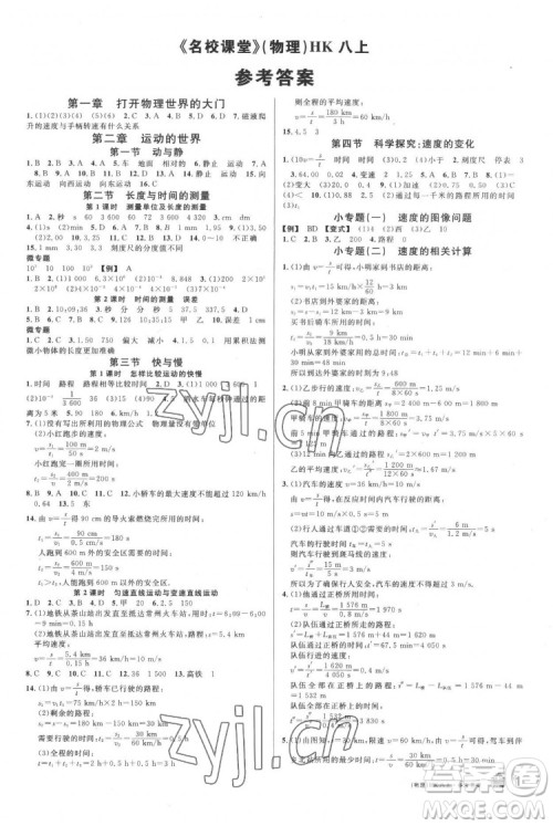 广东经济出版社2022名校课堂物理八年级上册HK沪科版答案 广东经济出版社2022名校课堂物理八年级上册HK沪科版答案