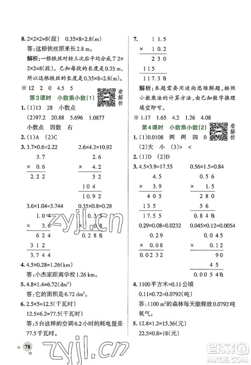 陕西师范大学出版总社2022PASS小学学霸作业本五年级数学上册RJ人教版广东专版答案