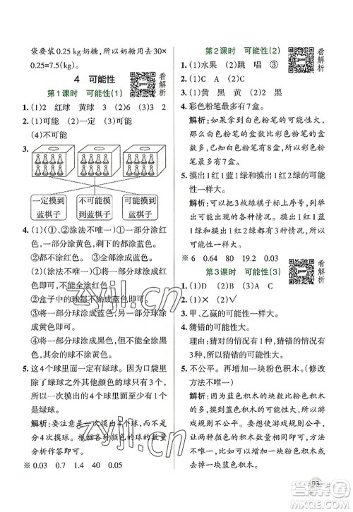 陕西师范大学出版总社2022PASS小学学霸作业本五年级数学上册RJ人教版广东专版答案