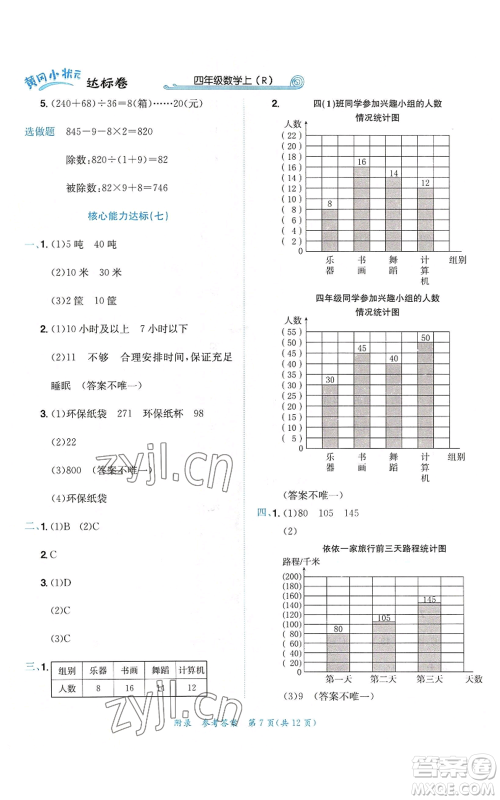 龙门书局2022秋季黄冈小状元达标卷四年级上册数学人教版参考答案