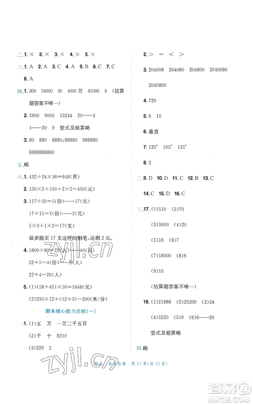 龙门书局2022秋季黄冈小状元达标卷四年级上册数学人教版参考答案