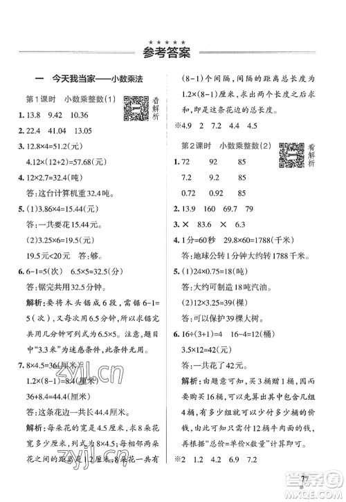 辽宁教育出版社2022PASS小学学霸作业本五年级数学上册QD青岛版山东专版答案