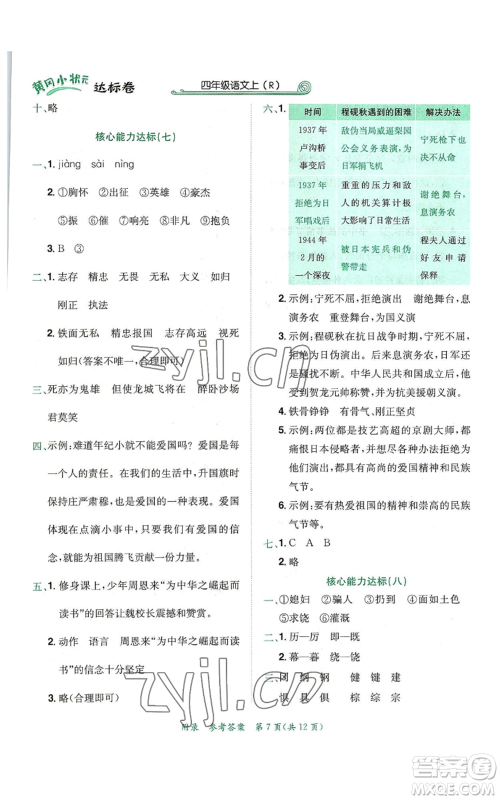 龙门书局2022秋季黄冈小状元达标卷四年级上册语文人教版参考答案