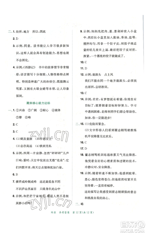 龙门书局2022秋季黄冈小状元达标卷四年级上册语文人教版参考答案 龙门书局2022秋季黄冈小状元达标卷四年级上册语文人教版参考答案