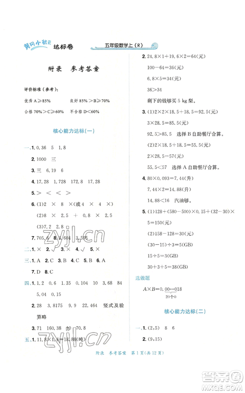 龙门书局2022秋季黄冈小状元达标卷五年级上册数学人教版参考答案 龙门书局2022秋季黄冈小状元达标卷五年级上册数学人教版参考答案