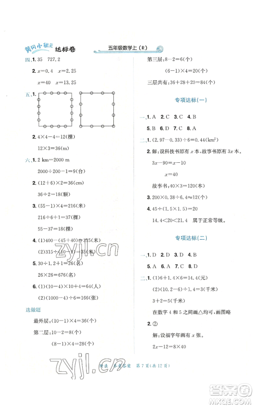 龙门书局2022秋季黄冈小状元达标卷五年级上册数学人教版参考答案 龙门书局2022秋季黄冈小状元达标卷五年级上册数学人教版参考答案