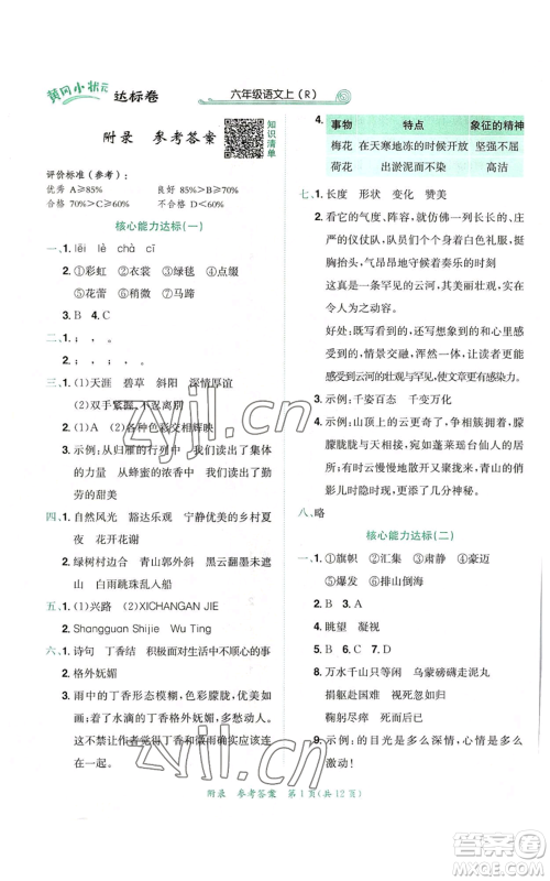龙门书局2022秋季黄冈小状元达标卷六年级上册语文人教版参考答案 龙门书局2022秋季黄冈小状元达标卷六年级上册语文人教版参考答案