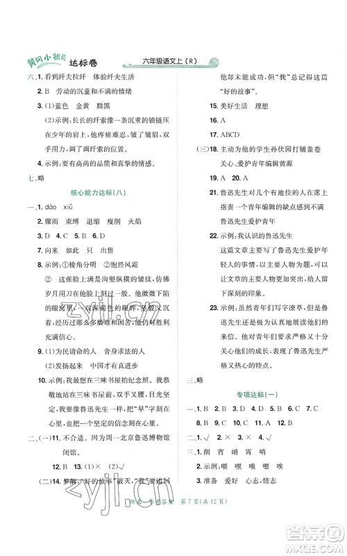 龙门书局2022秋季黄冈小状元达标卷六年级上册语文人教版参考答案 龙门书局2022秋季黄冈小状元达标卷六年级上册语文人教版参考答案