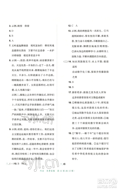 龙门书局2022秋季黄冈小状元达标卷六年级上册语文人教版参考答案 龙门书局2022秋季黄冈小状元达标卷六年级上册语文人教版参考答案