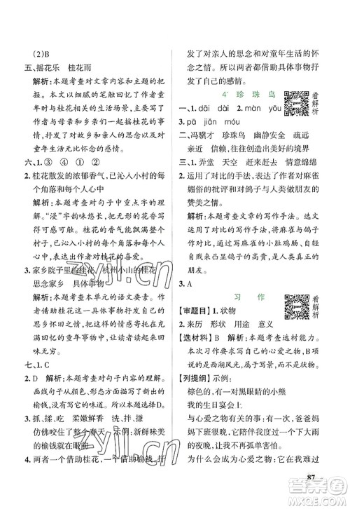 陕西师范大学出版总社2022PASS小学学霸作业本五年级语文上册统编版广东专版答案