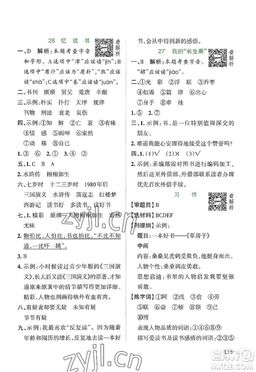 陕西师范大学出版总社2022PASS小学学霸作业本五年级语文上册统编版广东专版答案 陕西师范大学出版总社2022PASS小学学霸作业本五年级语文上册统编版广东专版答案