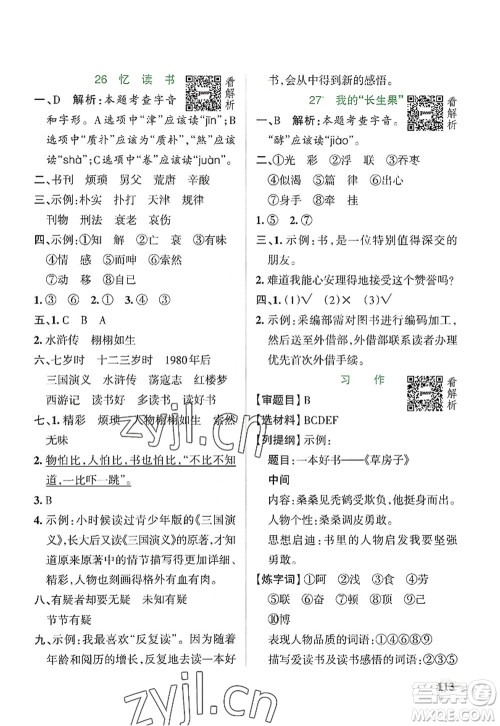 陕西师范大学出版总社2022PASS小学学霸作业本五年级语文上册统编版广东专版答案