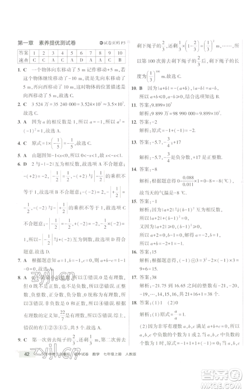 教育科学出版社2022秋季5年中考3年模拟初中试卷七年级上册数学人教版参考答案