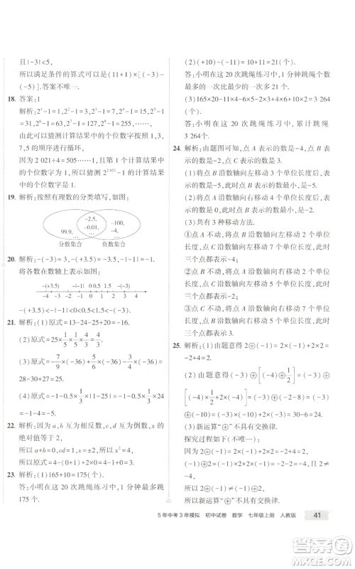 教育科学出版社2022秋季5年中考3年模拟初中试卷七年级上册数学人教版参考答案