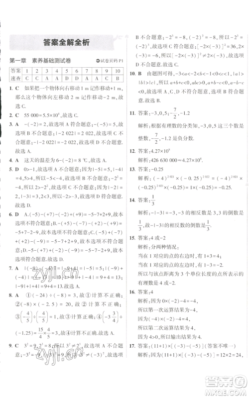 教育科学出版社2022秋季5年中考3年模拟初中试卷七年级上册数学人教版参考答案