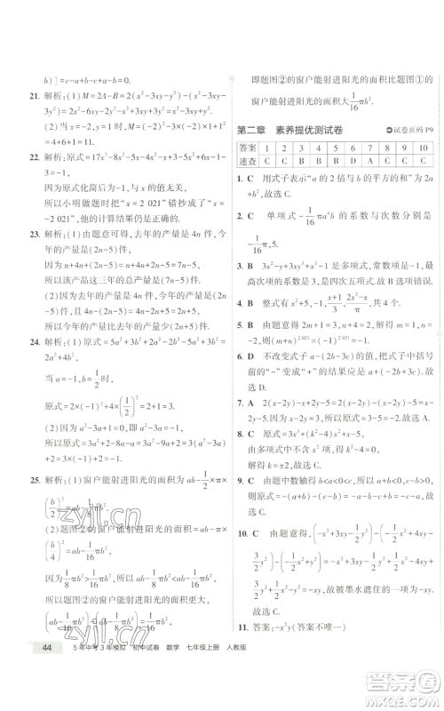 教育科学出版社2022秋季5年中考3年模拟初中试卷七年级上册数学人教版参考答案