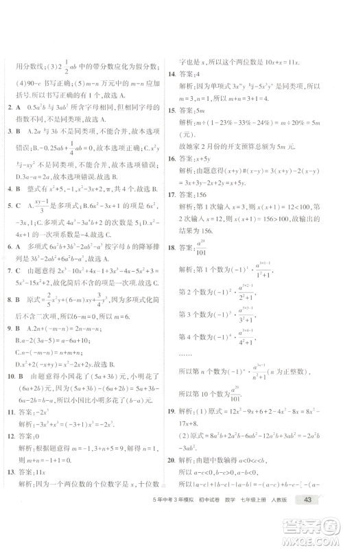 教育科学出版社2022秋季5年中考3年模拟初中试卷七年级上册数学人教版参考答案