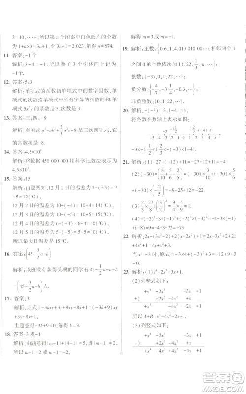 教育科学出版社2022秋季5年中考3年模拟初中试卷七年级上册数学人教版参考答案