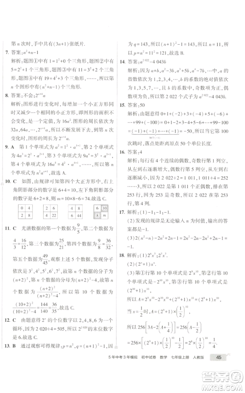 教育科学出版社2022秋季5年中考3年模拟初中试卷七年级上册数学人教版参考答案