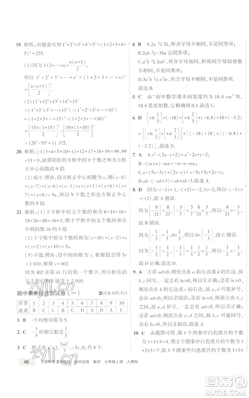 教育科学出版社2022秋季5年中考3年模拟初中试卷七年级上册数学人教版参考答案