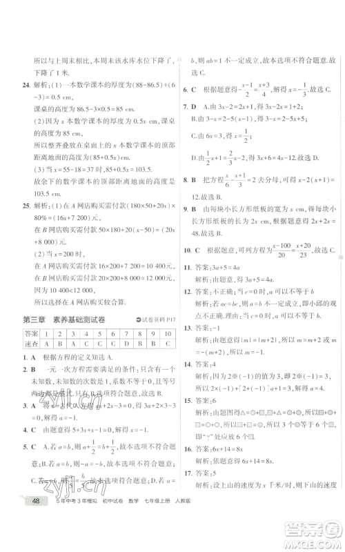 教育科学出版社2022秋季5年中考3年模拟初中试卷七年级上册数学人教版参考答案