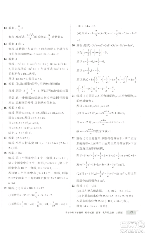 教育科学出版社2022秋季5年中考3年模拟初中试卷七年级上册数学人教版参考答案