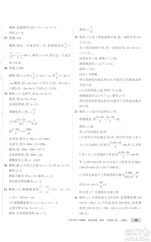 教育科学出版社2022秋季5年中考3年模拟初中试卷七年级上册数学人教版参考答案