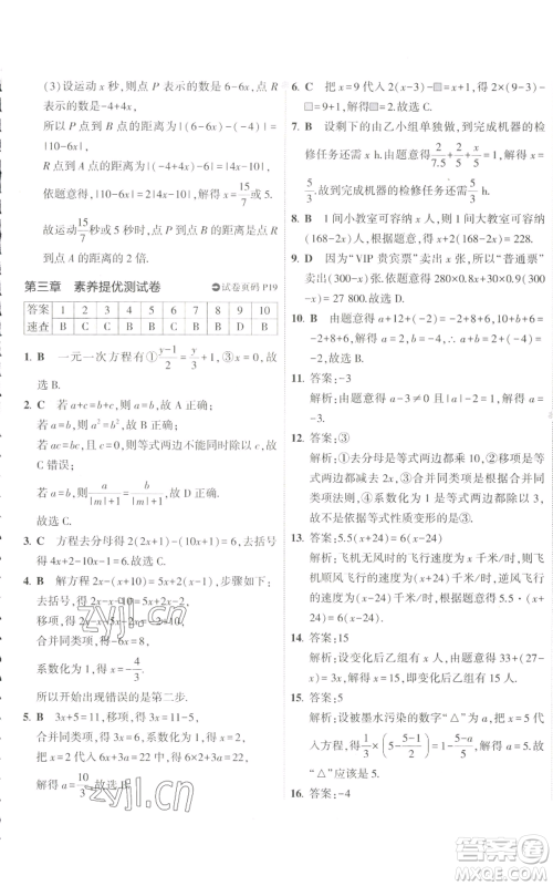 教育科学出版社2022秋季5年中考3年模拟初中试卷七年级上册数学人教版参考答案