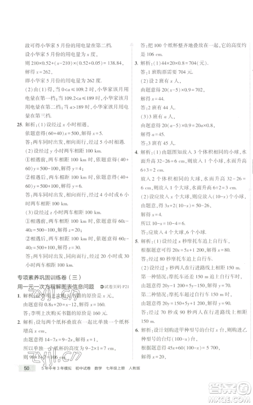 教育科学出版社2022秋季5年中考3年模拟初中试卷七年级上册数学人教版参考答案 教育科学出版社2022秋季5年中考3年模拟初中试卷七年级上册数学人教版参考答案