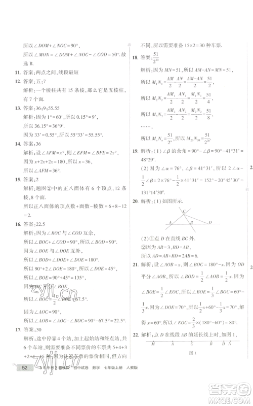 教育科学出版社2022秋季5年中考3年模拟初中试卷七年级上册数学人教版参考答案