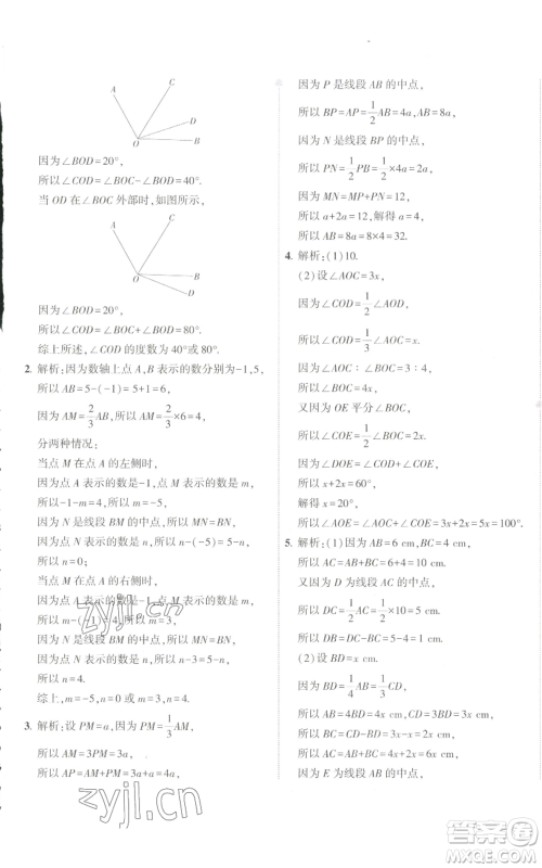 教育科学出版社2022秋季5年中考3年模拟初中试卷七年级上册数学人教版参考答案