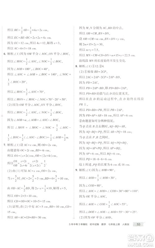 教育科学出版社2022秋季5年中考3年模拟初中试卷七年级上册数学人教版参考答案