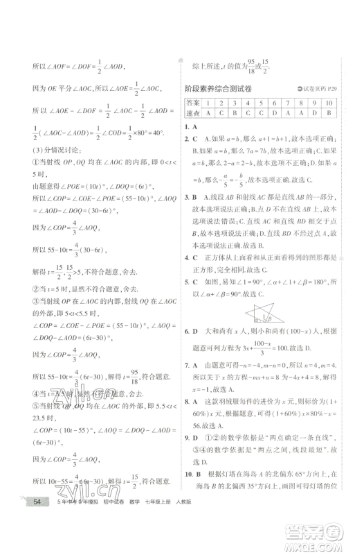 教育科学出版社2022秋季5年中考3年模拟初中试卷七年级上册数学人教版参考答案