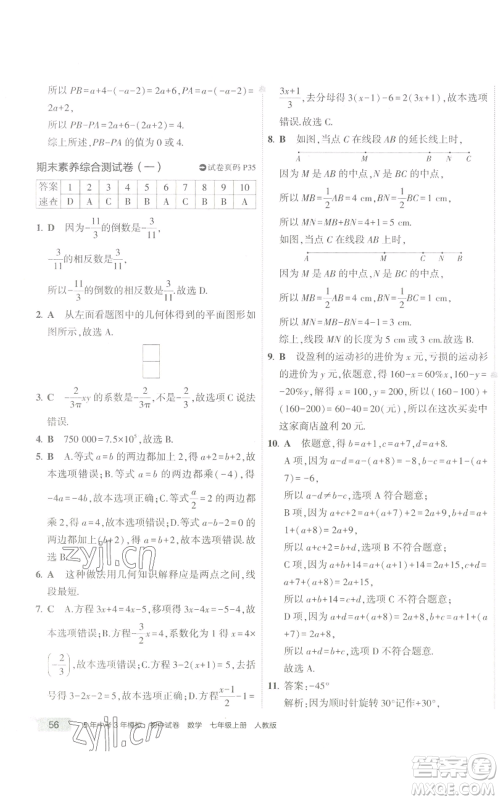 教育科学出版社2022秋季5年中考3年模拟初中试卷七年级上册数学人教版参考答案