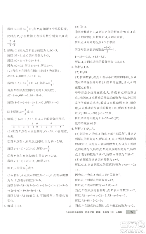 教育科学出版社2022秋季5年中考3年模拟初中试卷七年级上册数学人教版参考答案