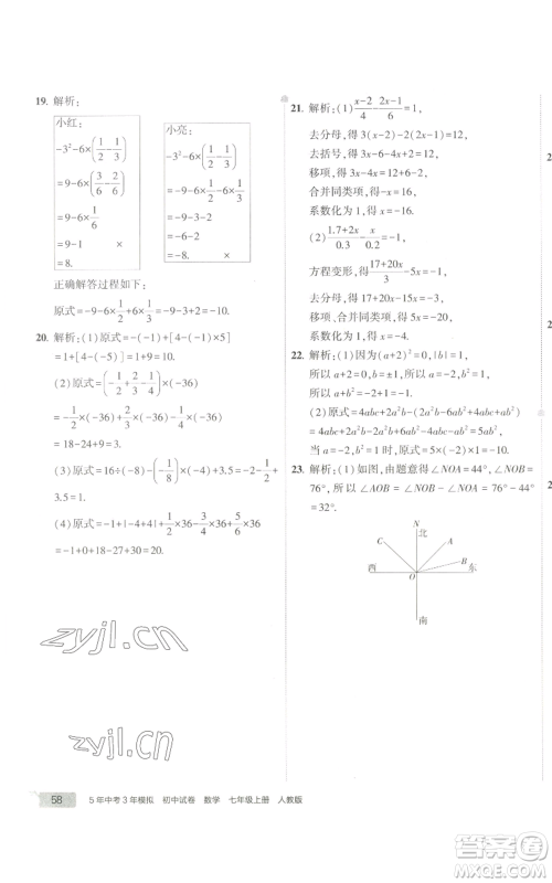 教育科学出版社2022秋季5年中考3年模拟初中试卷七年级上册数学人教版参考答案