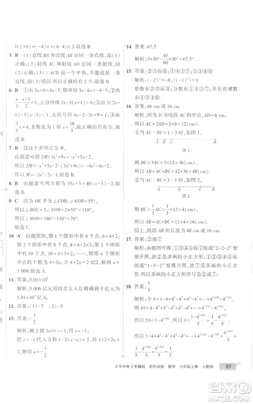 教育科学出版社2022秋季5年中考3年模拟初中试卷七年级上册数学人教版参考答案