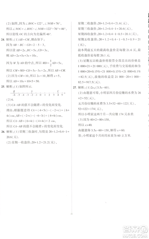 教育科学出版社2022秋季5年中考3年模拟初中试卷七年级上册数学人教版参考答案