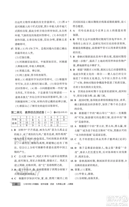 首都师范大学出版社2022秋季5年中考3年模拟初中试卷七年级上册历史人教版参考答案 首都师范大学出版社2022秋季5年中考3年模拟初中试卷七年级上册历史人教版参考答案