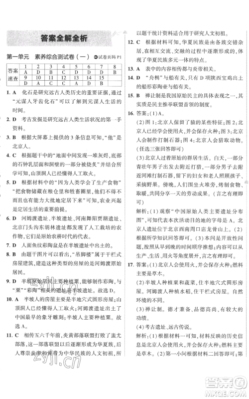首都师范大学出版社2022秋季5年中考3年模拟初中试卷七年级上册历史人教版参考答案 首都师范大学出版社2022秋季5年中考3年模拟初中试卷七年级上册历史人教版参考答案