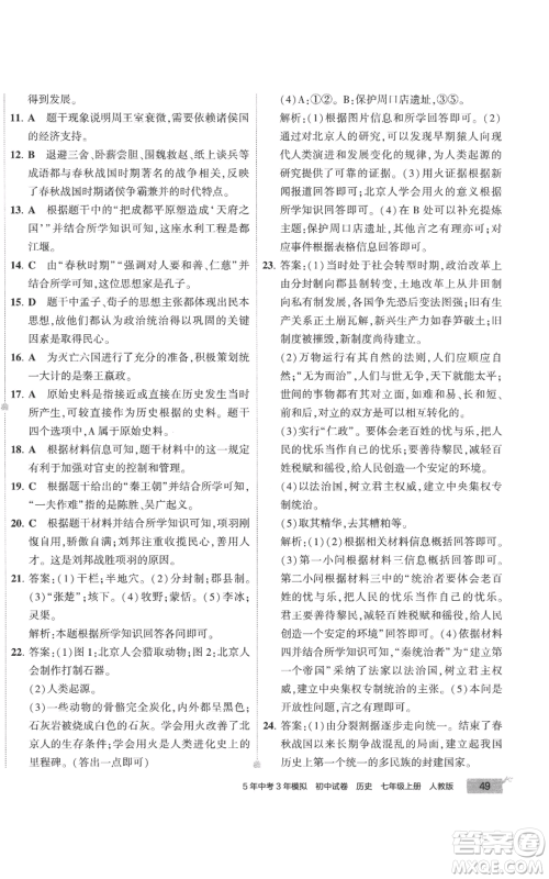 首都师范大学出版社2022秋季5年中考3年模拟初中试卷七年级上册历史人教版参考答案 首都师范大学出版社2022秋季5年中考3年模拟初中试卷七年级上册历史人教版参考答案