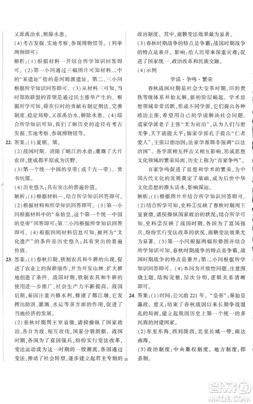 首都师范大学出版社2022秋季5年中考3年模拟初中试卷七年级上册历史人教版参考答案 首都师范大学出版社2022秋季5年中考3年模拟初中试卷七年级上册历史人教版参考答案