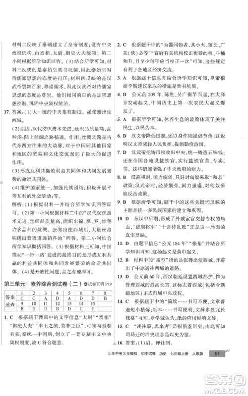 首都师范大学出版社2022秋季5年中考3年模拟初中试卷七年级上册历史人教版参考答案 首都师范大学出版社2022秋季5年中考3年模拟初中试卷七年级上册历史人教版参考答案