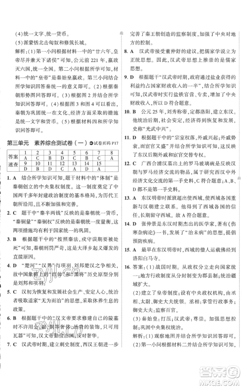 首都师范大学出版社2022秋季5年中考3年模拟初中试卷七年级上册历史人教版参考答案 首都师范大学出版社2022秋季5年中考3年模拟初中试卷七年级上册历史人教版参考答案